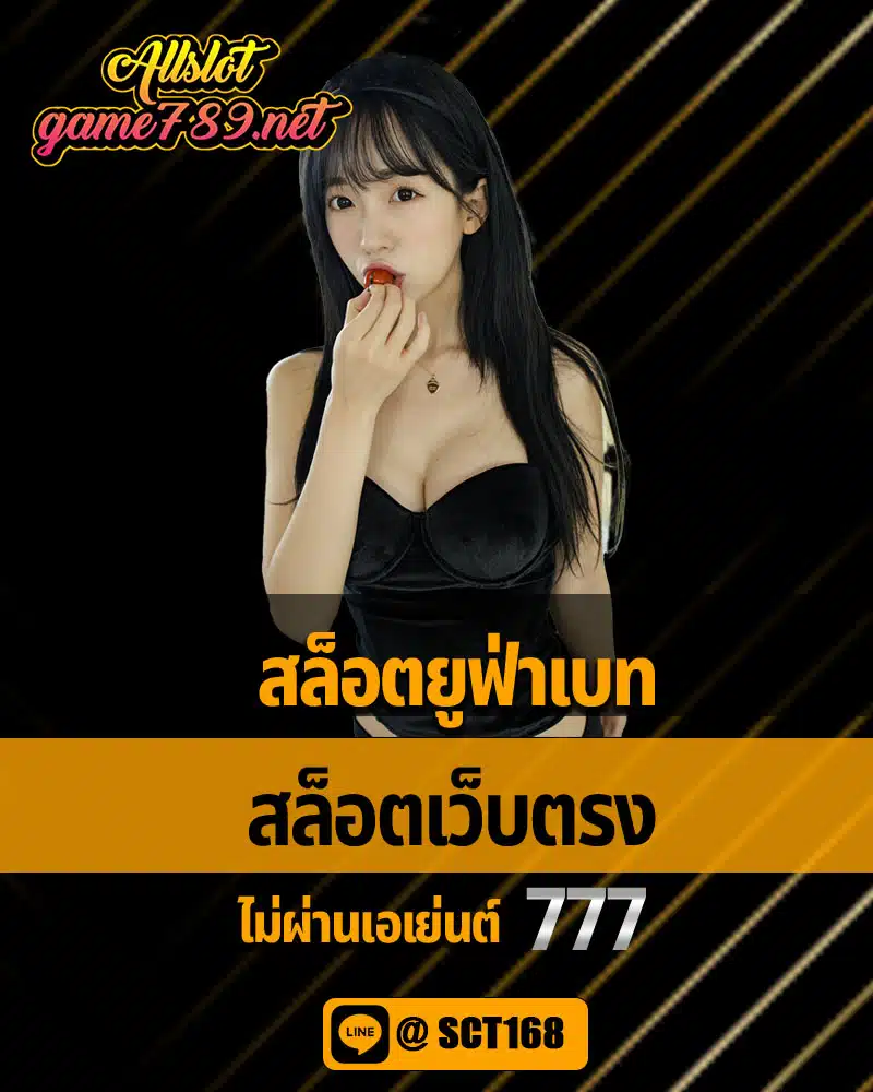 ทางเข้า slot789